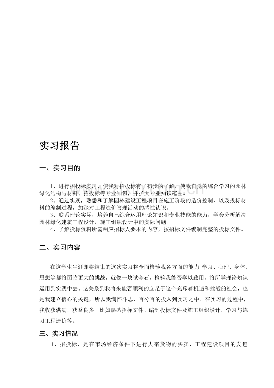 招投标实习报告总结.doc_第1页