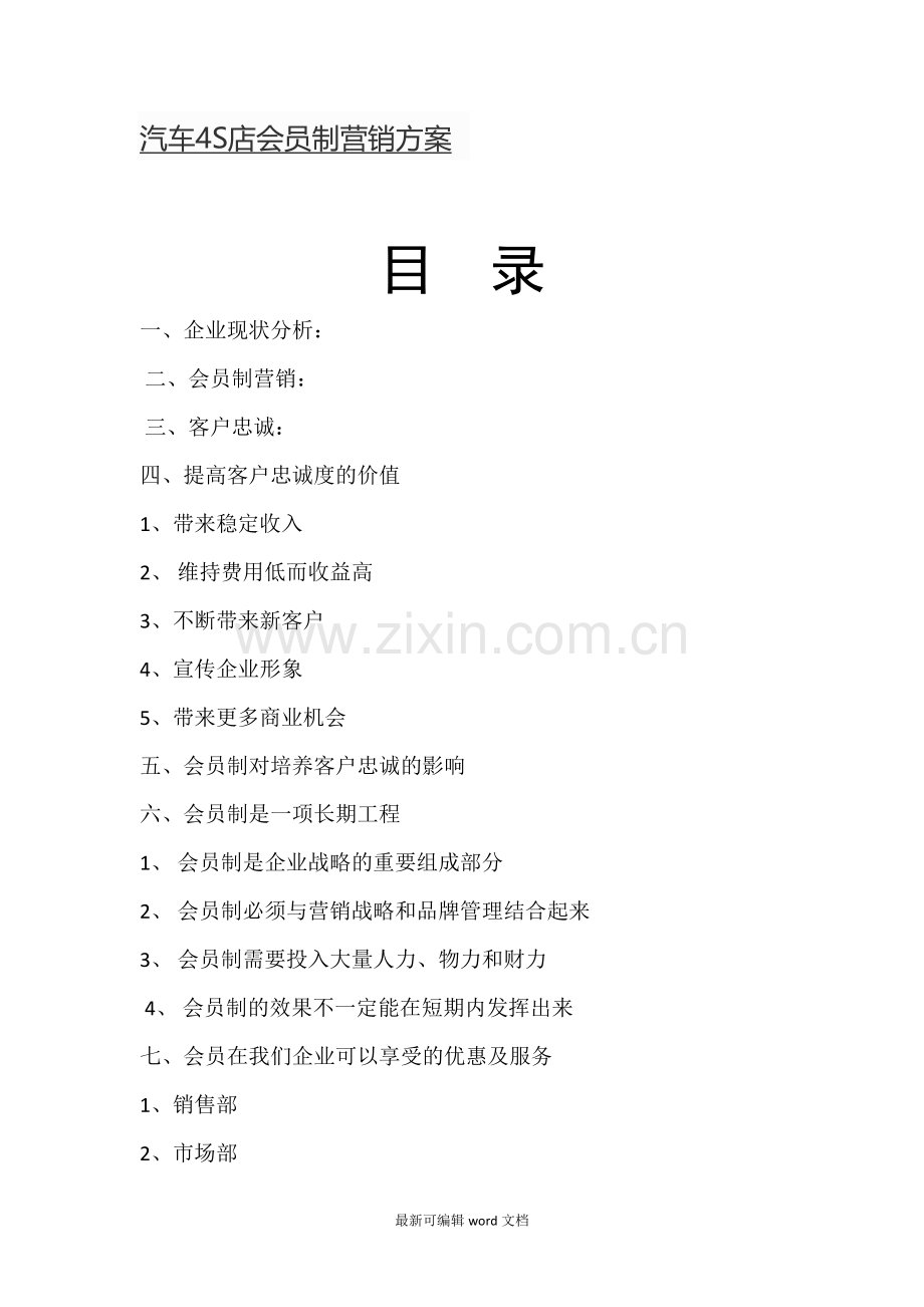 汽车S店会员制营销方案.doc_第1页