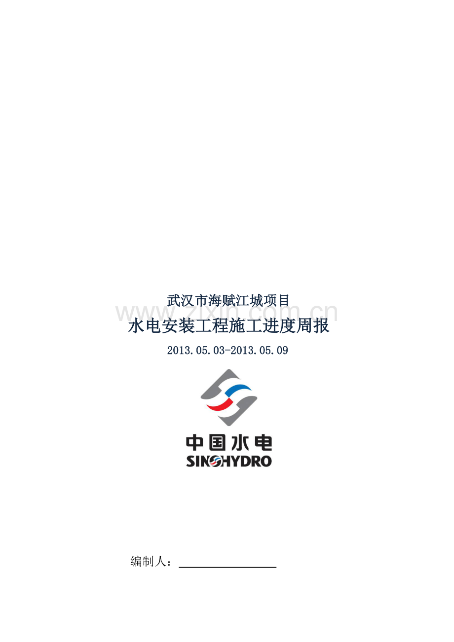 水电安装施工进度周报-2013.5.10.doc_第1页