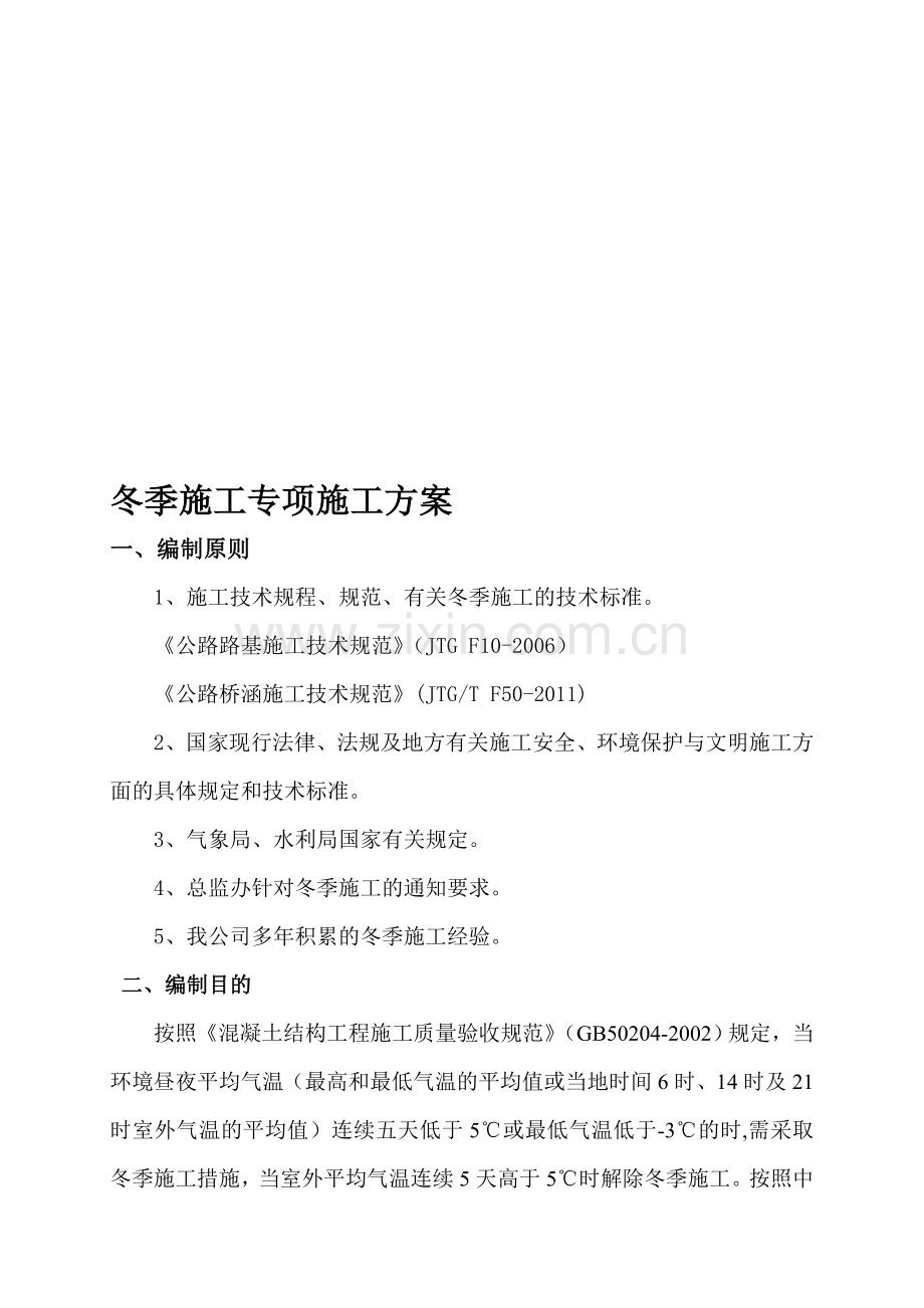 公路工程冬季施工方案.doc_第1页