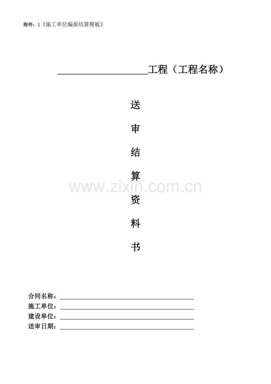 工程送审结算模板.doc_第1页