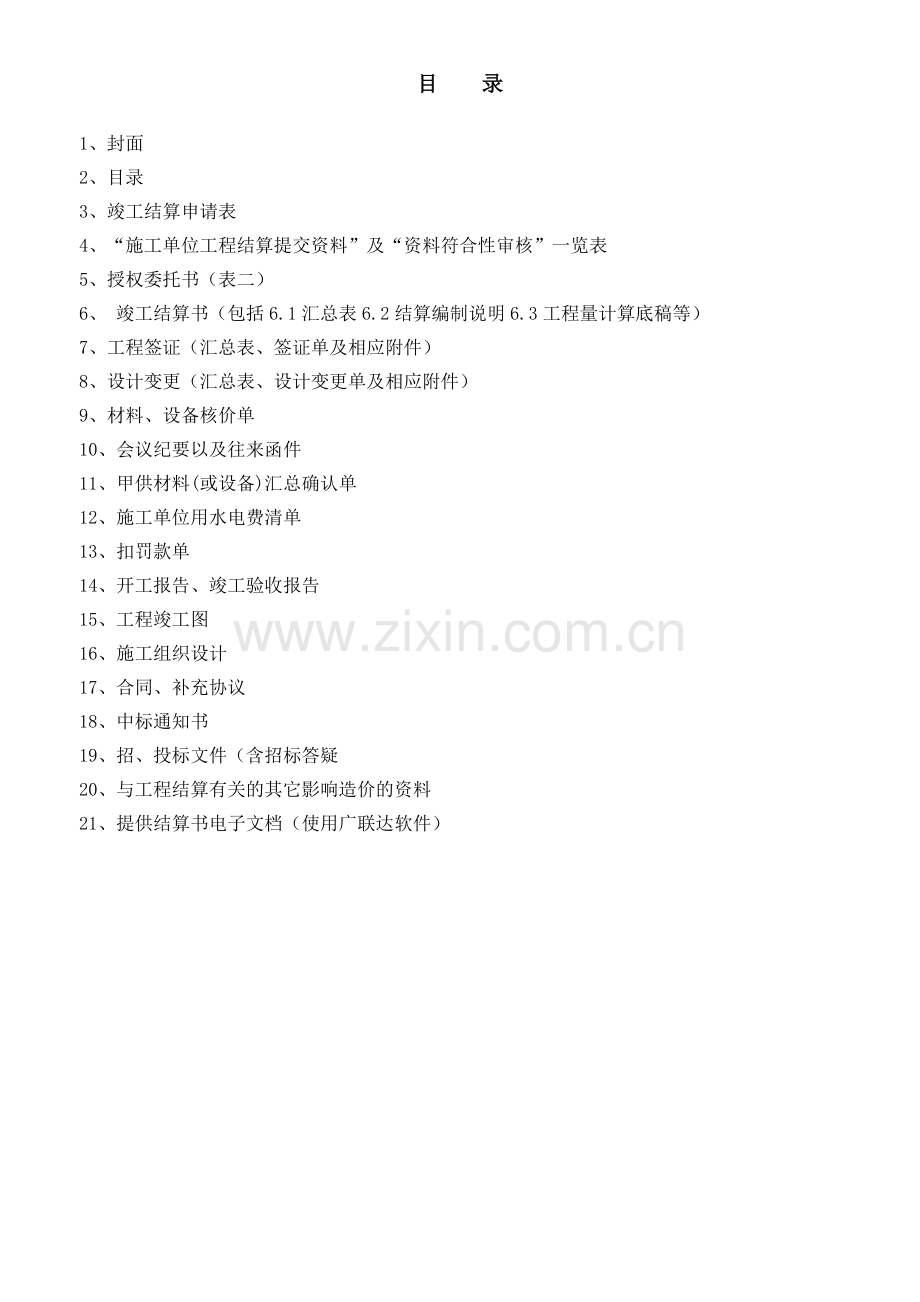 工程送审结算模板.doc_第2页