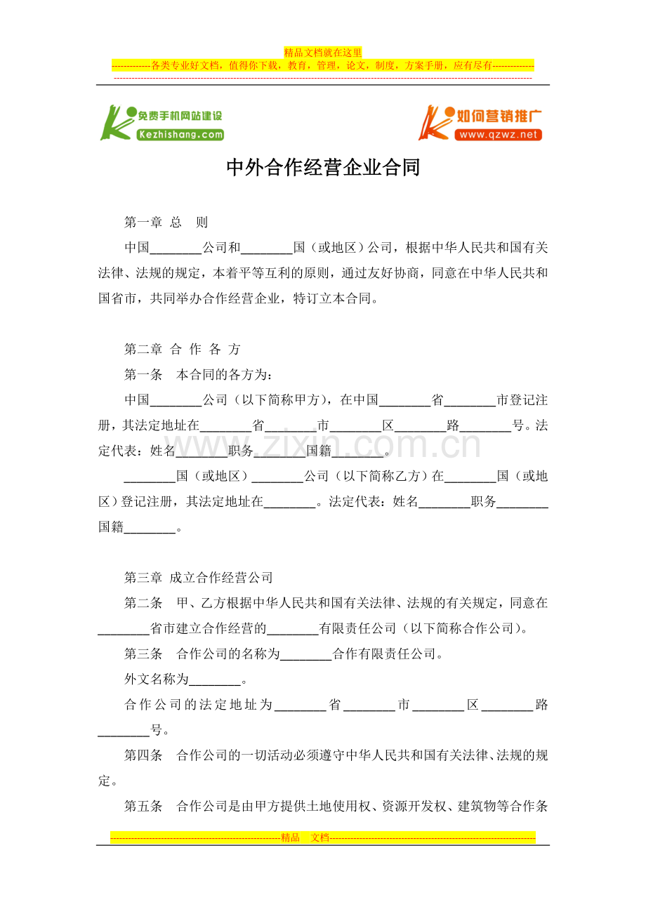 中外合作经营企业合同.doc_第1页