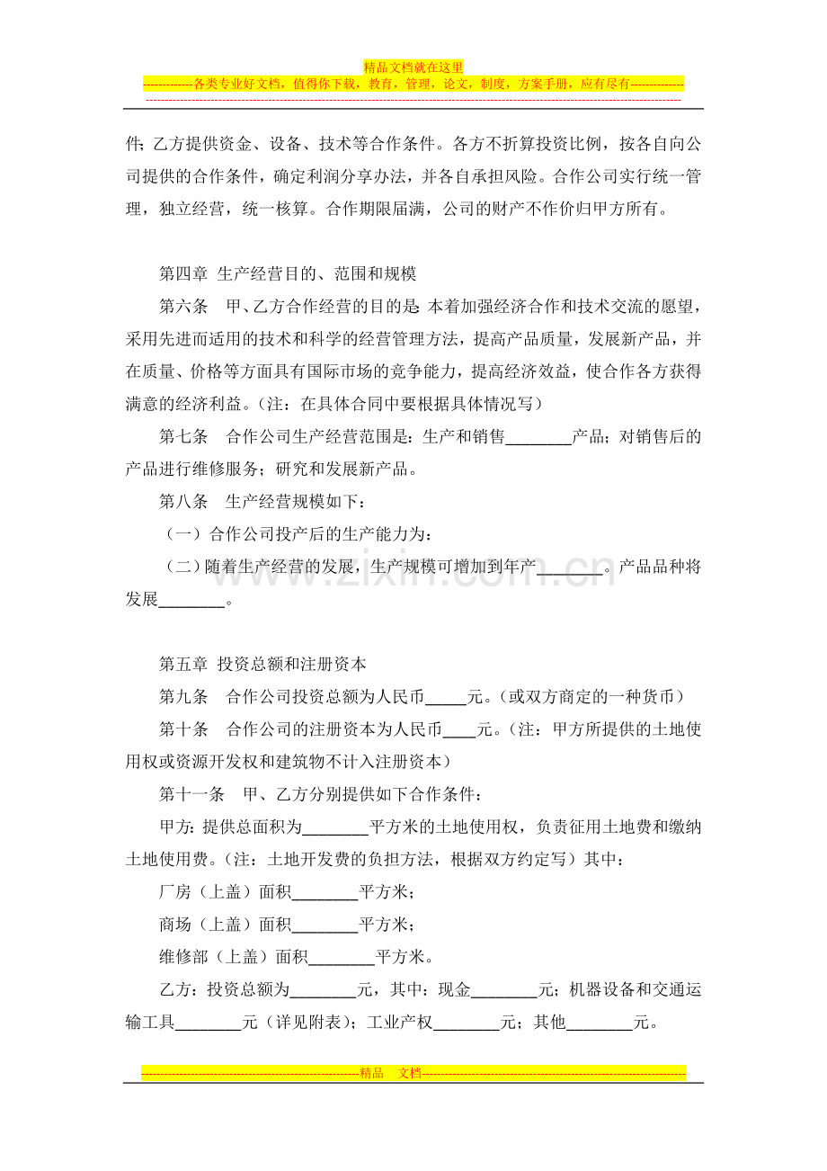 中外合作经营企业合同.doc_第2页
