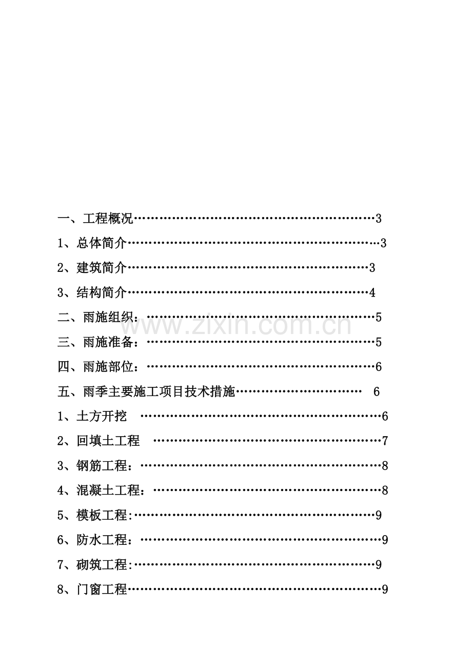 建筑施工雨季施工方案.doc_第1页