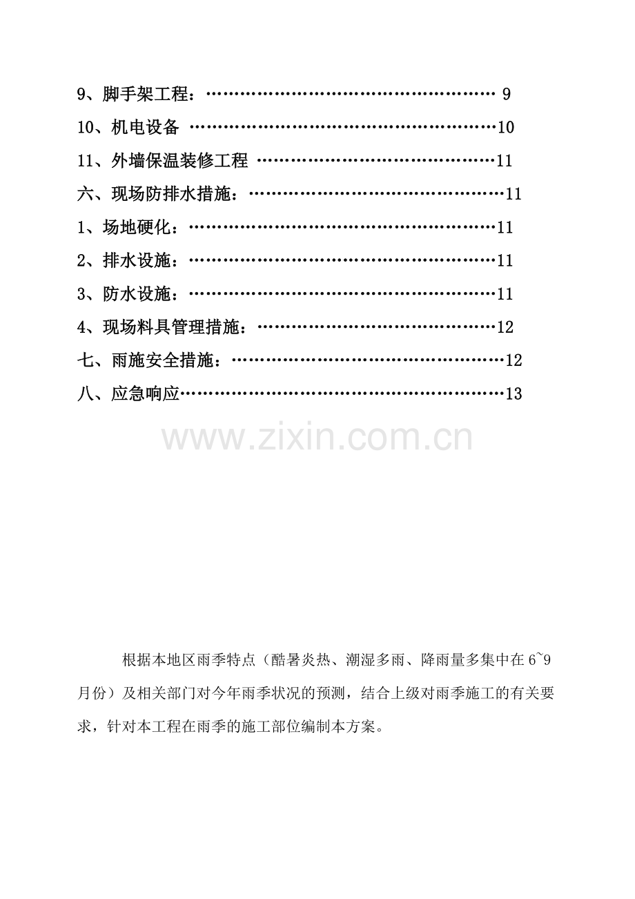 建筑施工雨季施工方案.doc_第2页