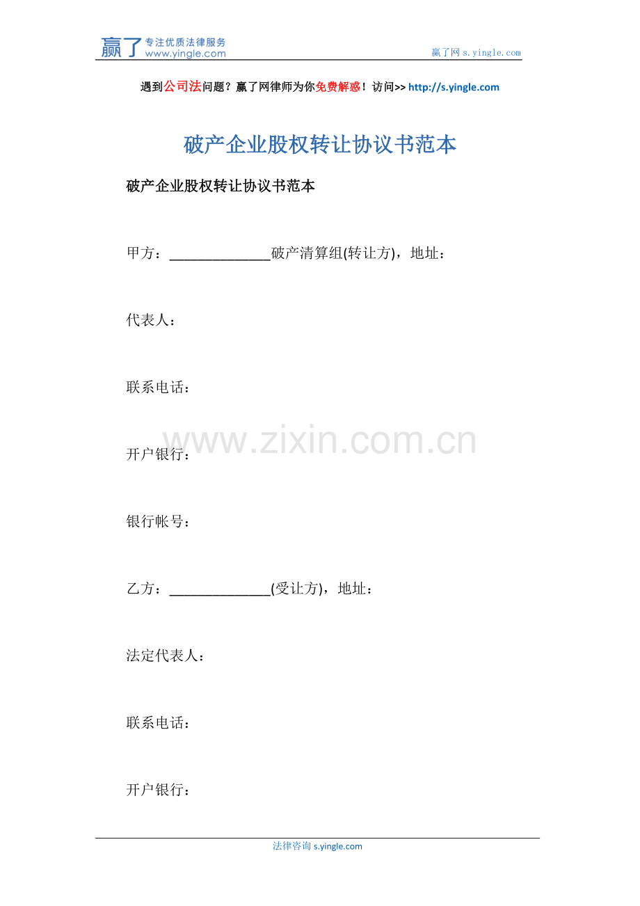 破产企业股权转让协议书范本.docx_第1页