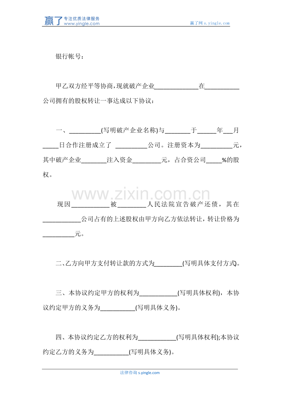 破产企业股权转让协议书范本.docx_第2页