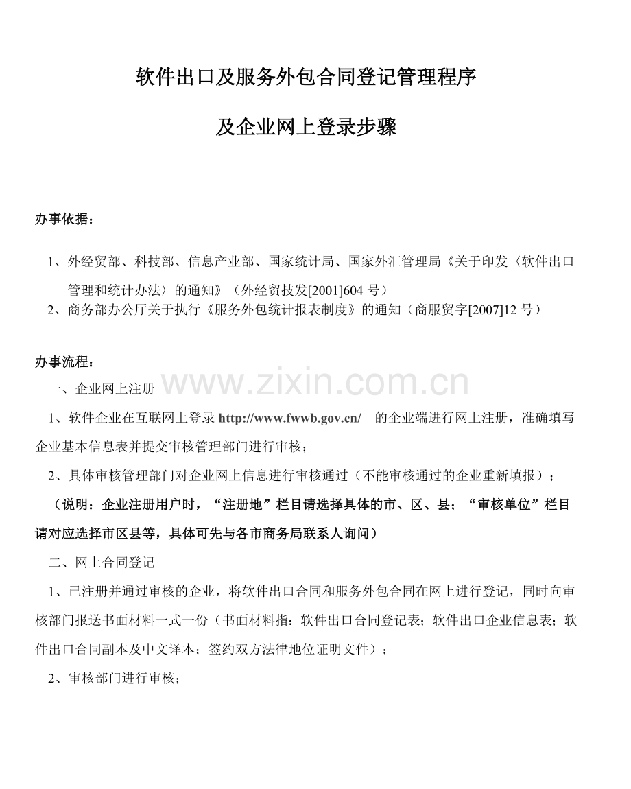 软件出口及服务外包合同登记管理程序.doc_第1页
