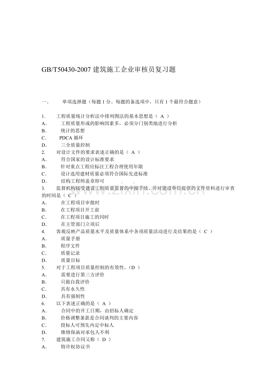 50430建筑施工企业审核员复习题HBv1.doc_第1页