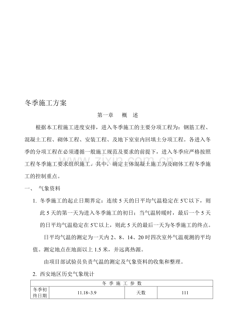 冬季施工方案..doc_第1页