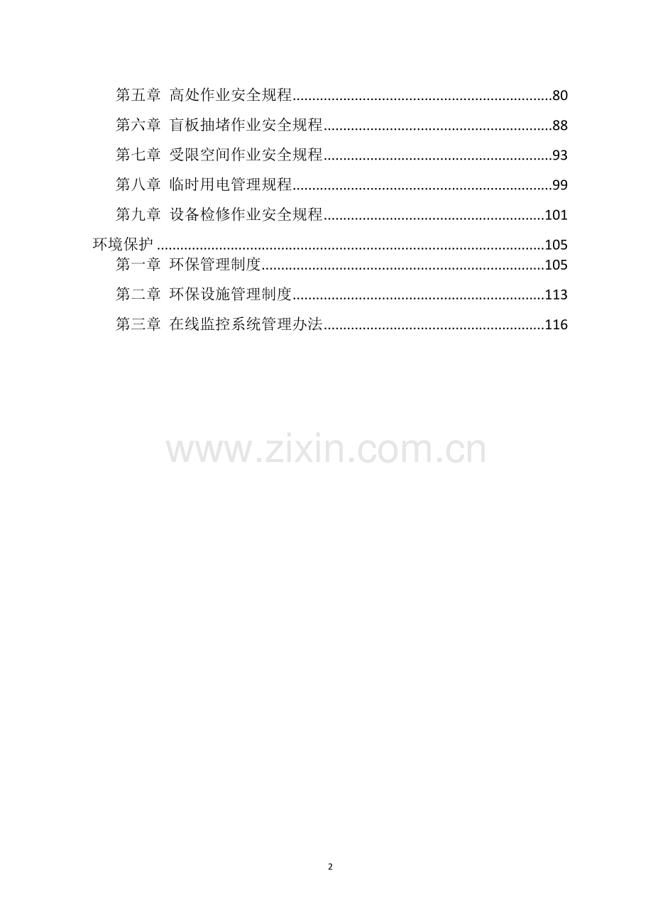 化工厂安全生产规章制度.docx_第2页