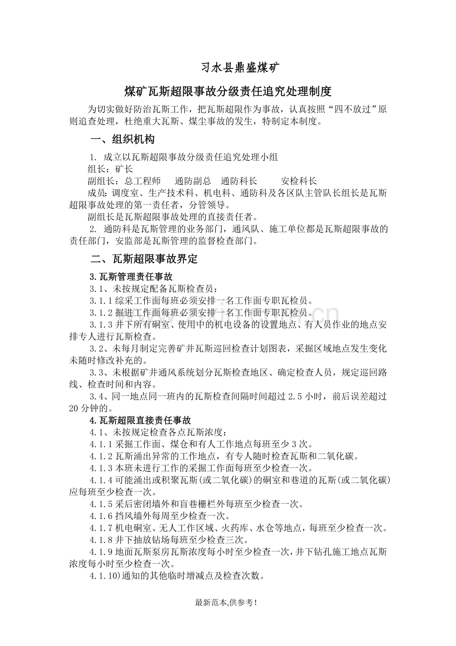 瓦斯超限事故分级责任追究处理制度.doc_第1页