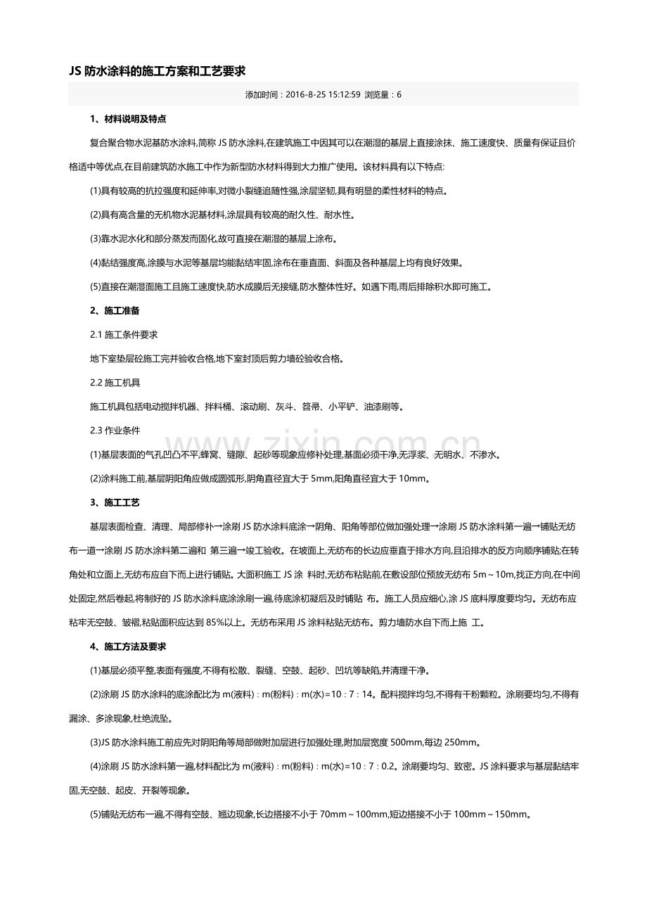 JS防水涂料的施工方案和工艺要求.doc_第1页