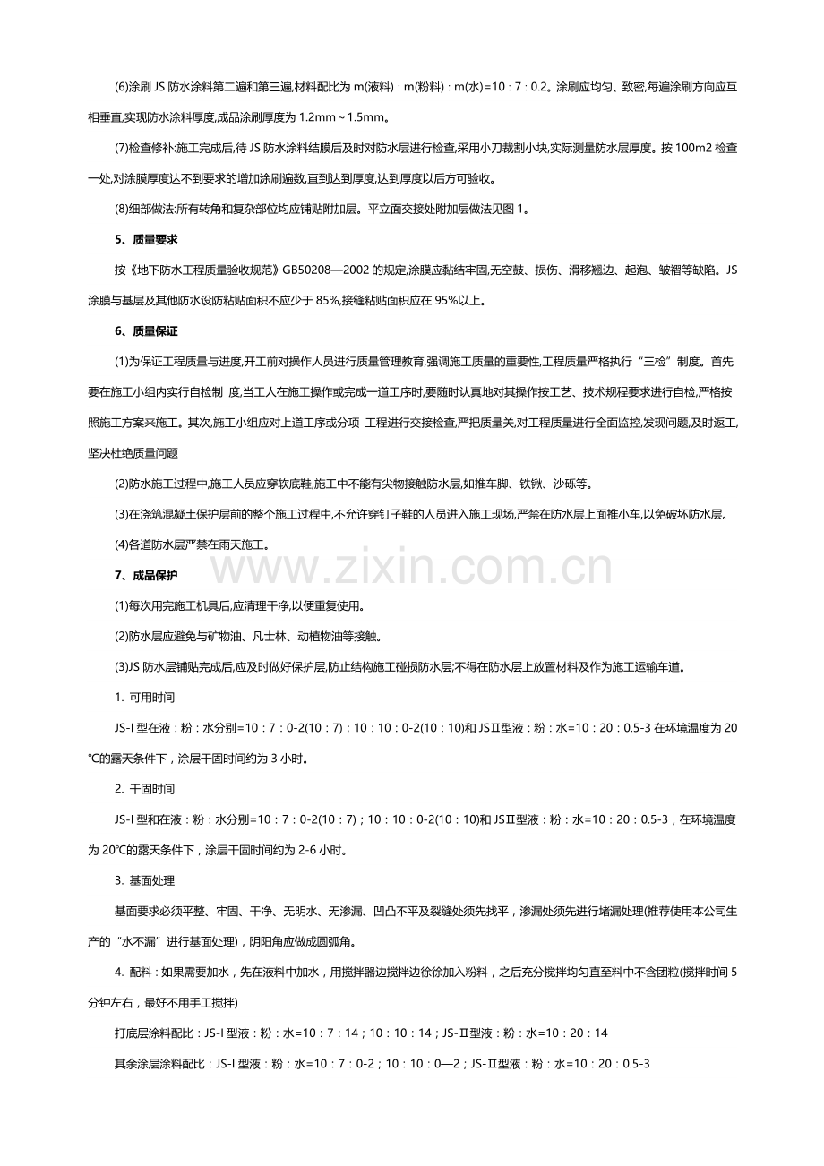 JS防水涂料的施工方案和工艺要求.doc_第2页