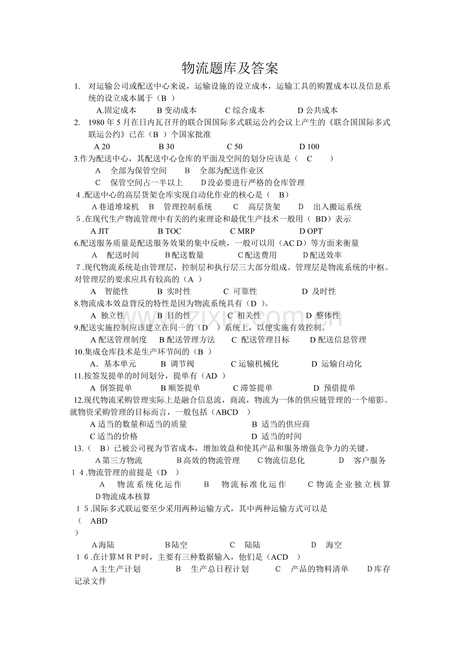 物流题库及答案.doc_第1页