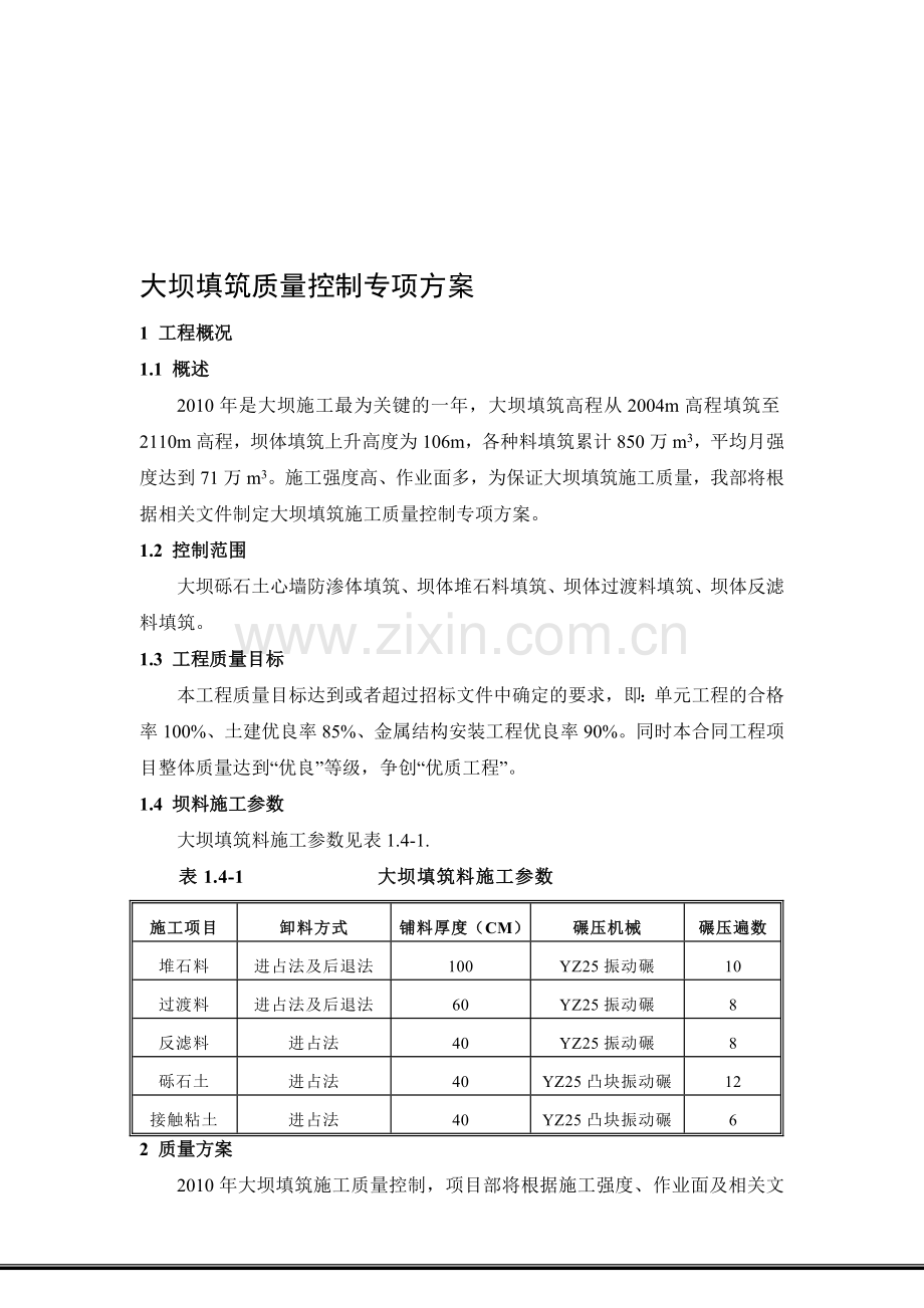 大坝施工质量控制专项方案.doc_第1页