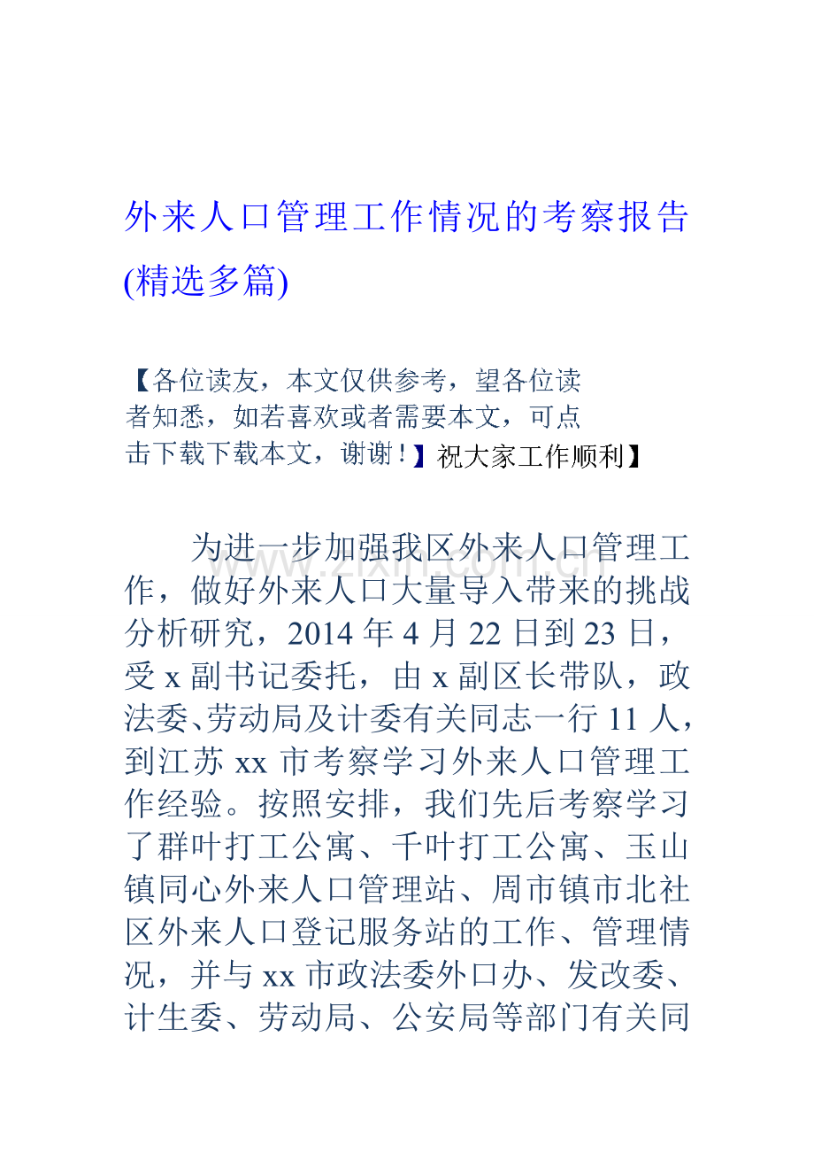外来人口管理工作情况的考察报告(多篇).doc_第1页
