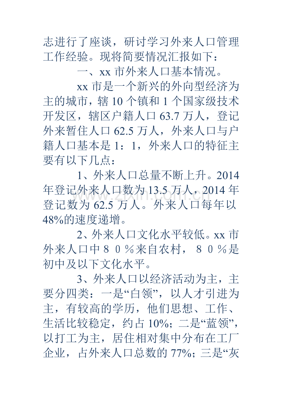 外来人口管理工作情况的考察报告(多篇).doc_第2页