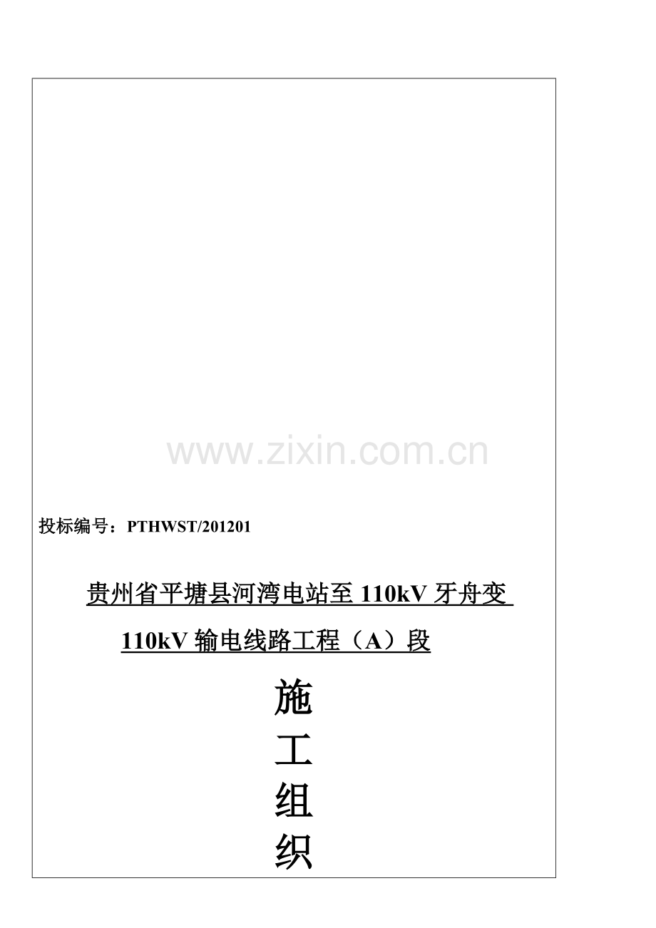 07.投标施工组织设计.4(三队).doc_第1页