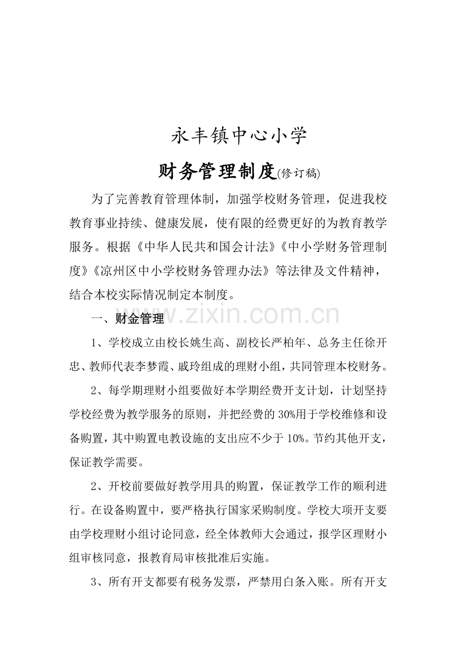 中心小学2013年财务管理制度.doc_第1页