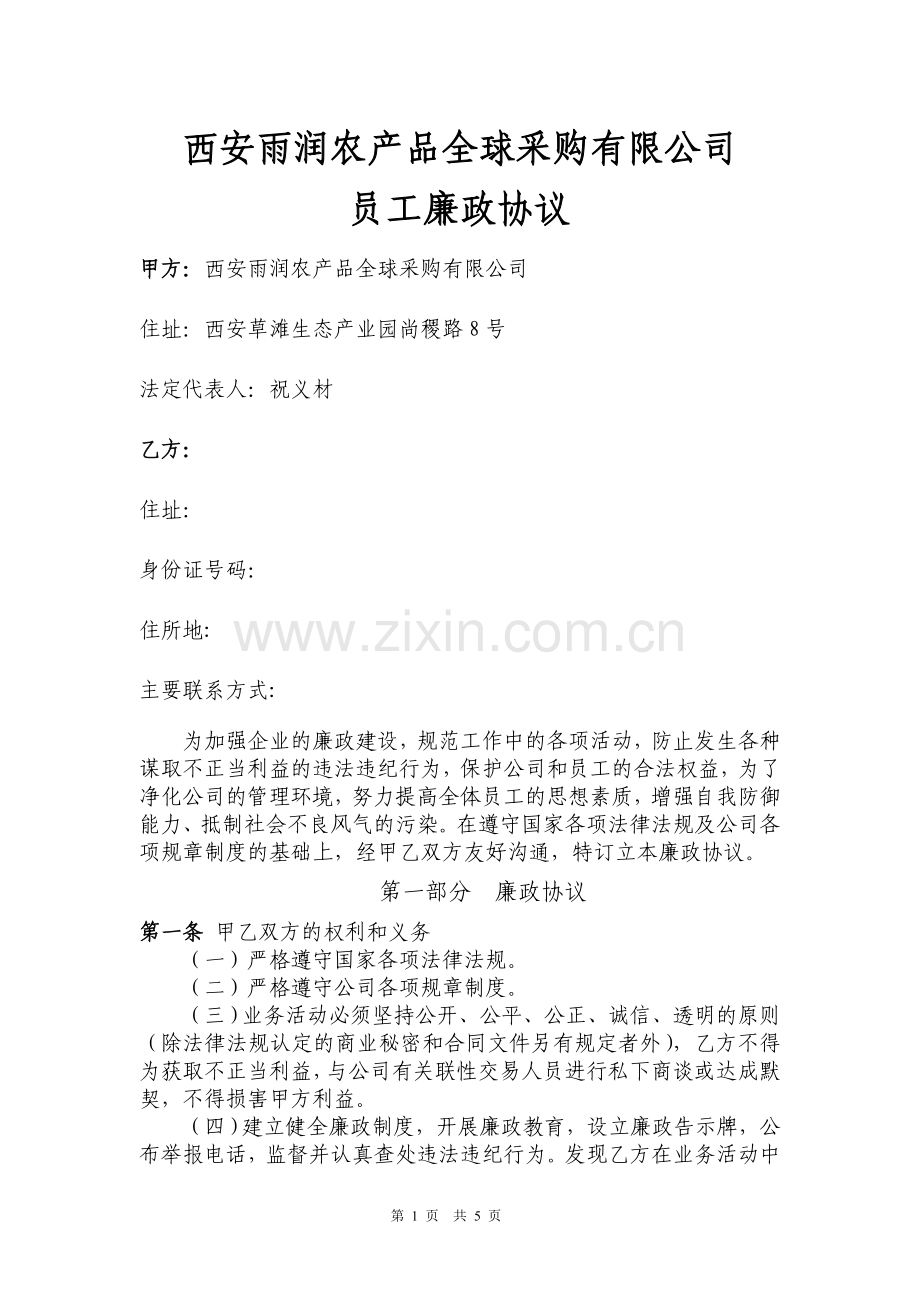 廉政协议1.19.doc_第1页