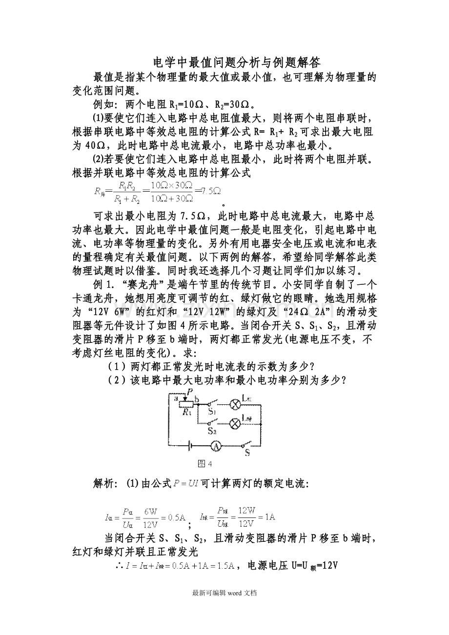 初中物理-电学中最值问题分析与例题解答.doc_第1页