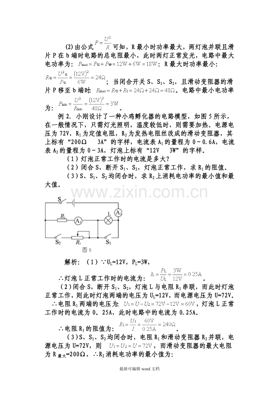 初中物理-电学中最值问题分析与例题解答.doc_第2页