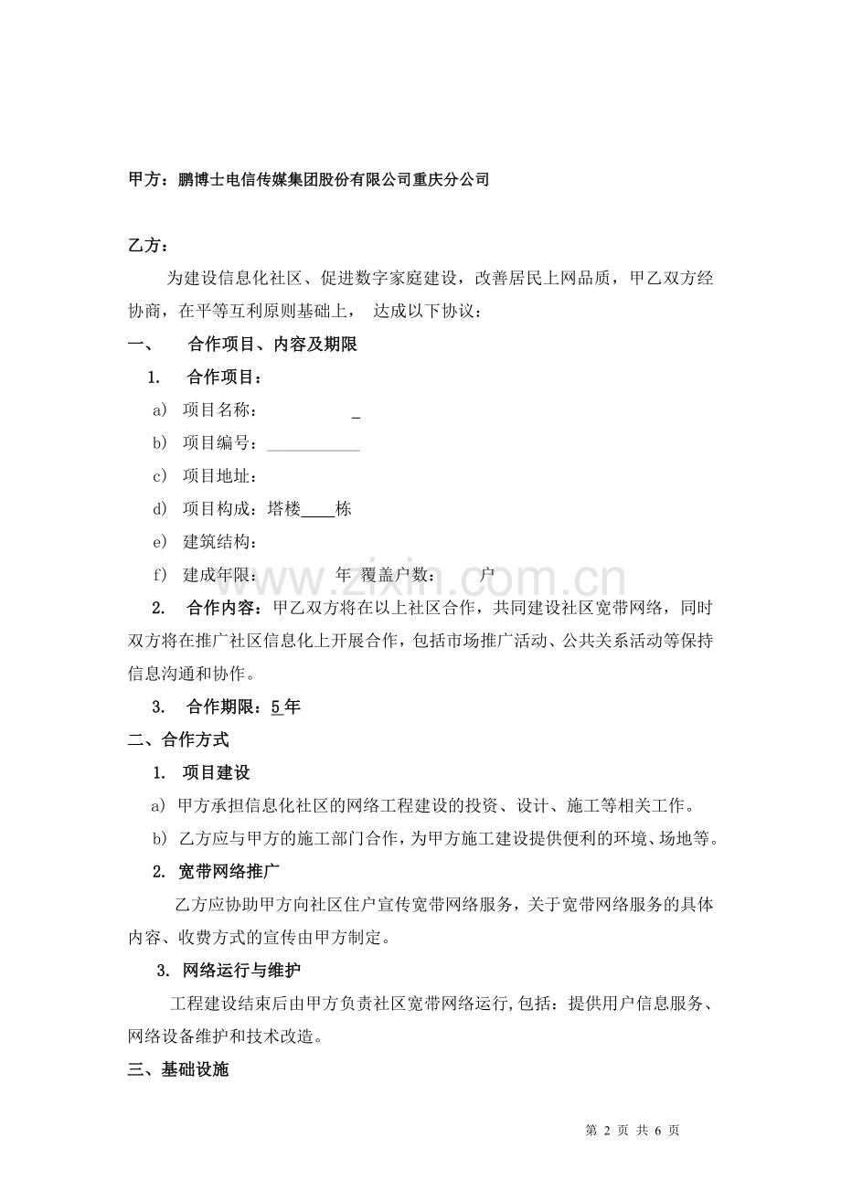 合作运营协议(鹏博士).doc_第2页