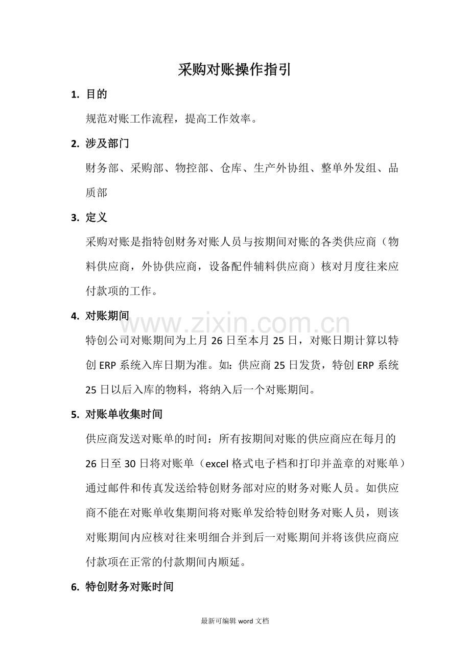 采购对账操作指引.doc_第1页