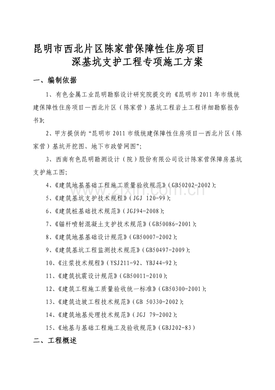 深基坑支护工程专项施工方案.doc_第1页