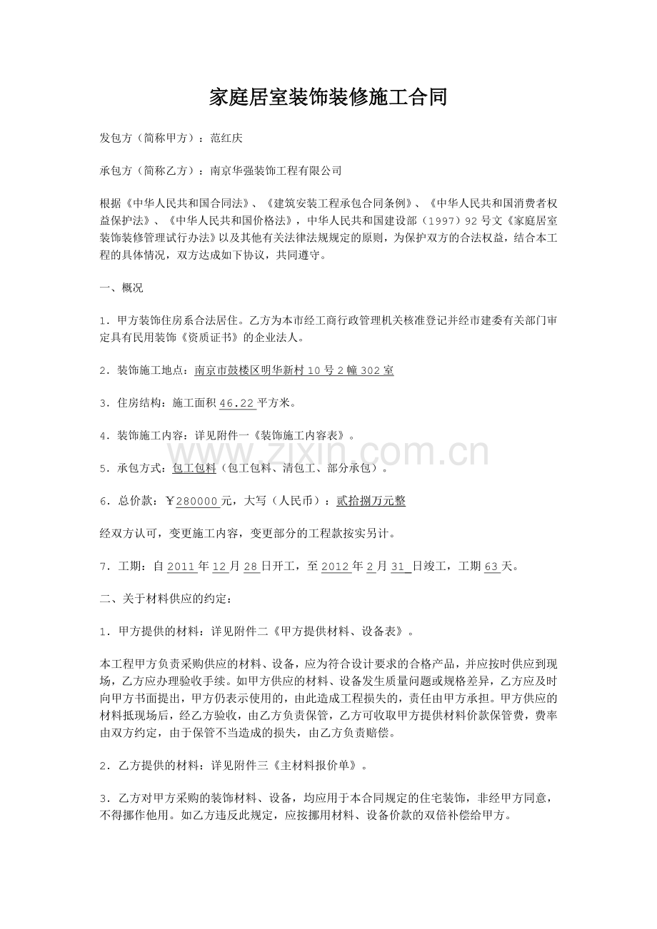 家庭居室装饰装修施工合同1111.doc_第1页