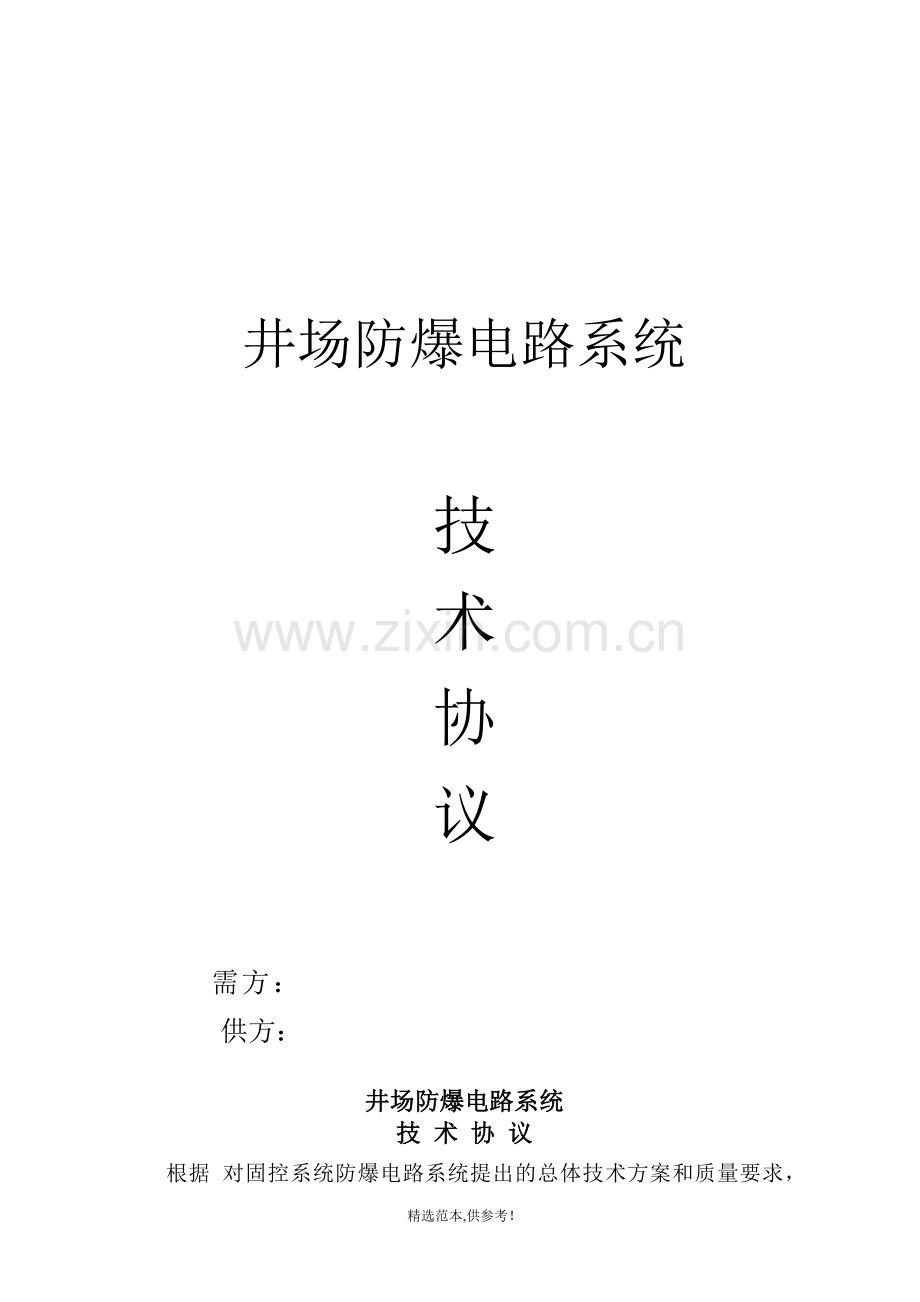 井场防爆电路系统技术协议.doc_第1页