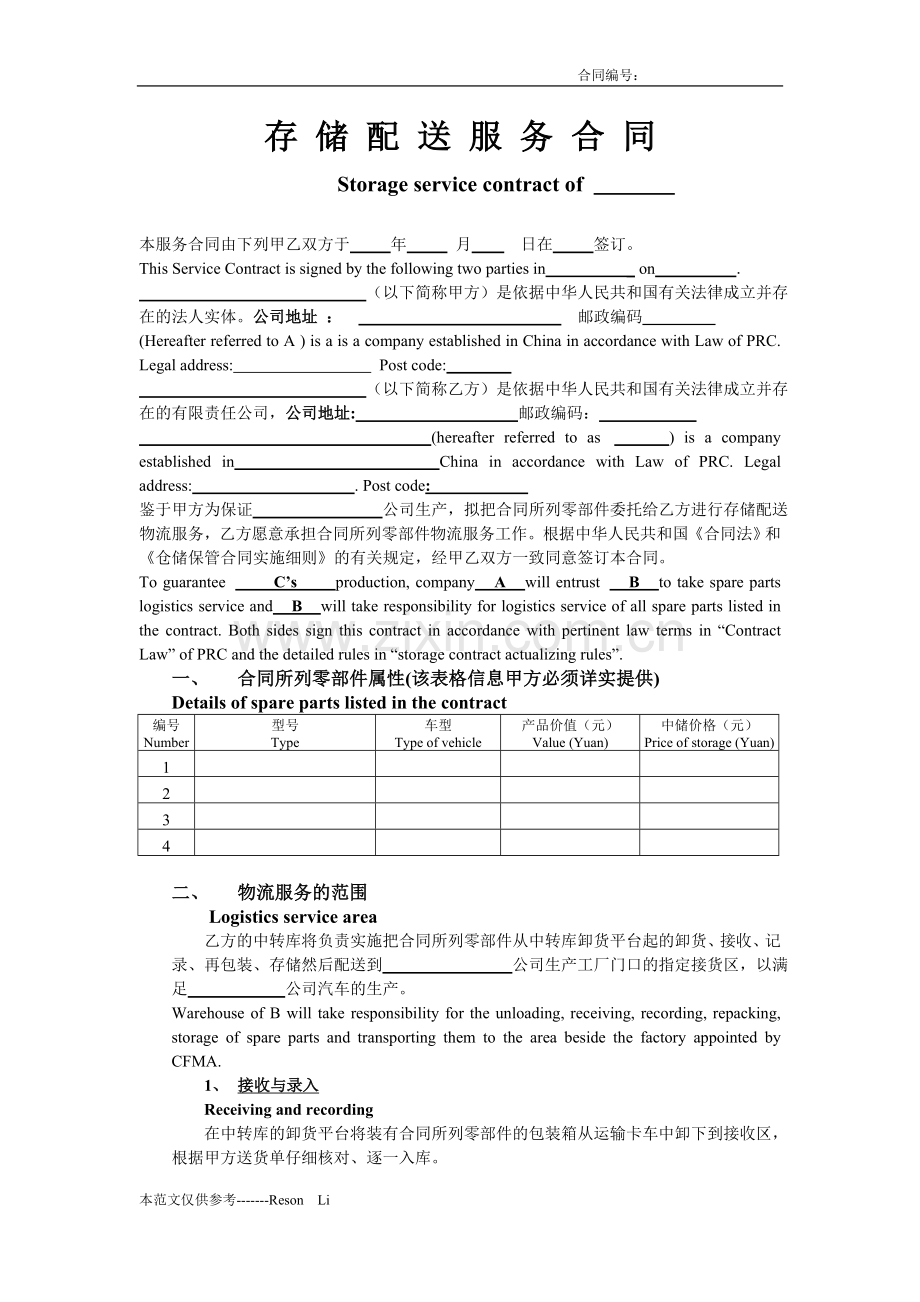 第三方物流、仓库、仓储配送协议、合同.doc_第1页