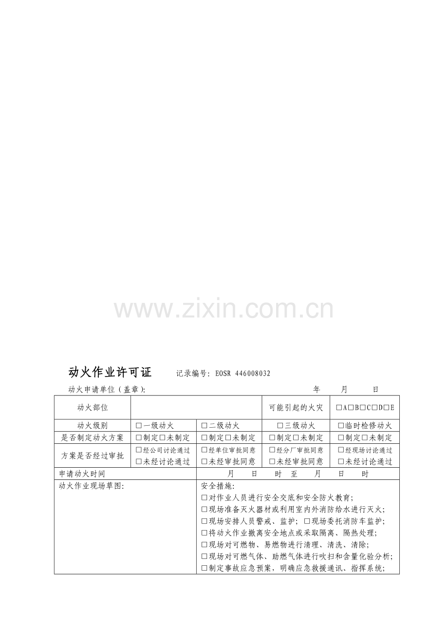 动火作业许可证------记录编号.doc_第1页