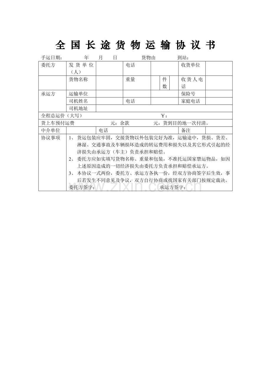 全-国-长-途-货-物-运-输-协-议-书.doc_第1页