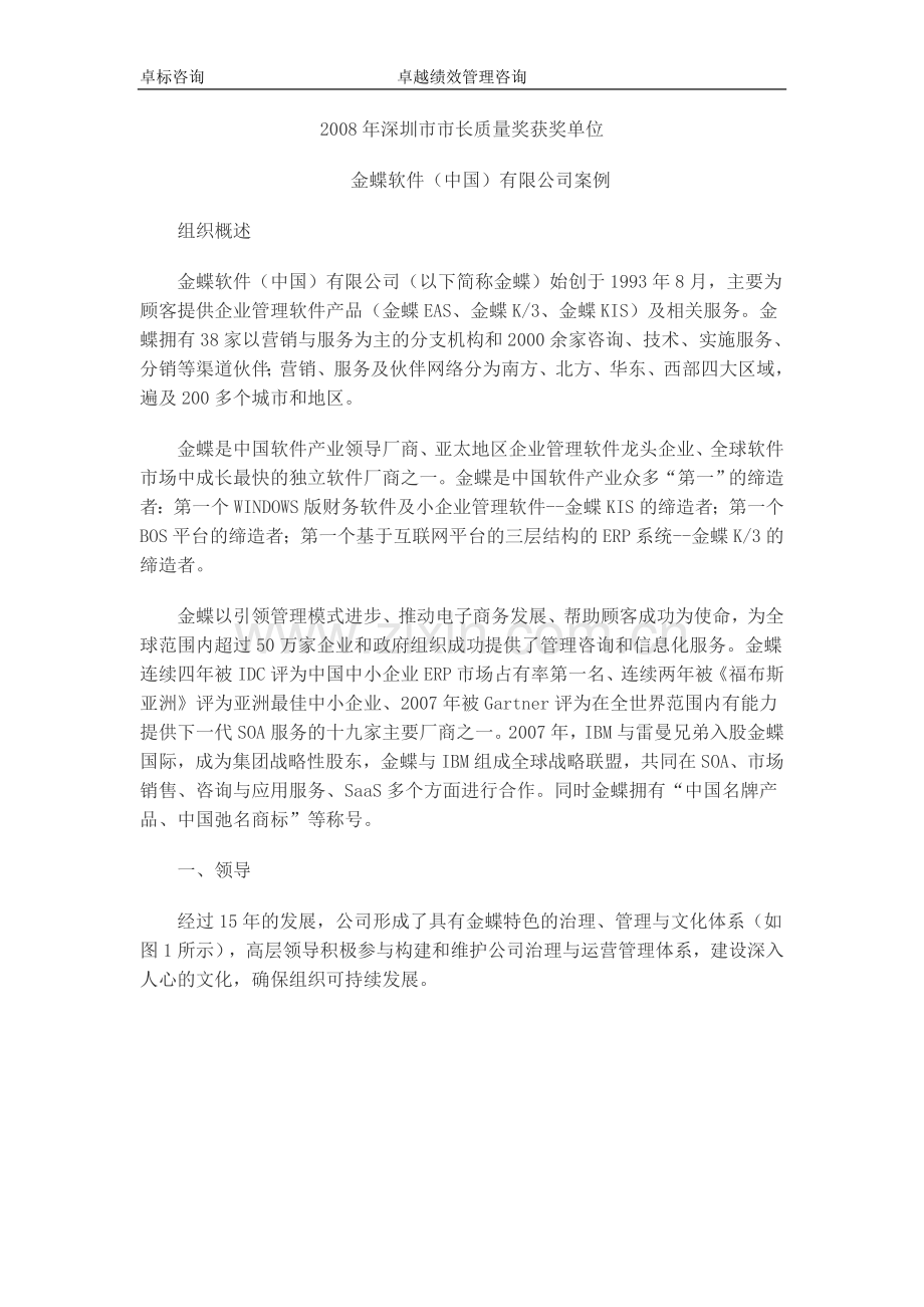 卓越绩效自评报告-2008年深圳市市长质量奖获奖单位.doc_第1页