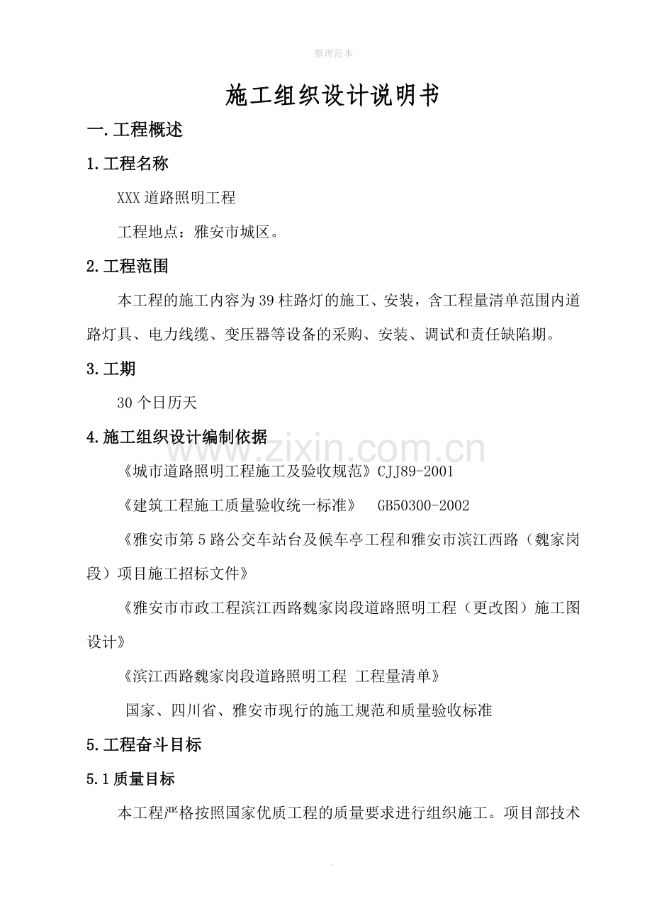 XXX道路照明工程施工组织设计说明书.doc_第1页