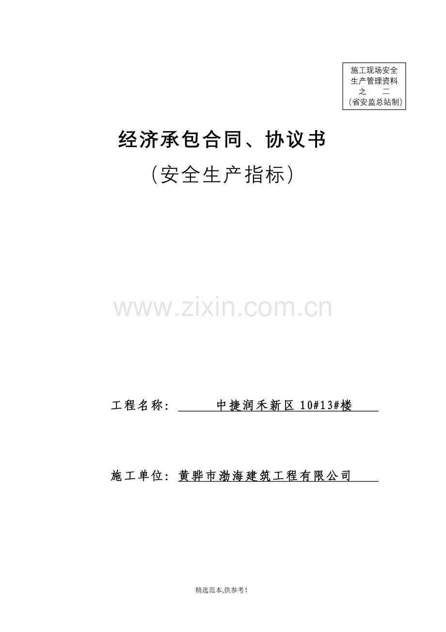 经济承包协议.doc_第1页