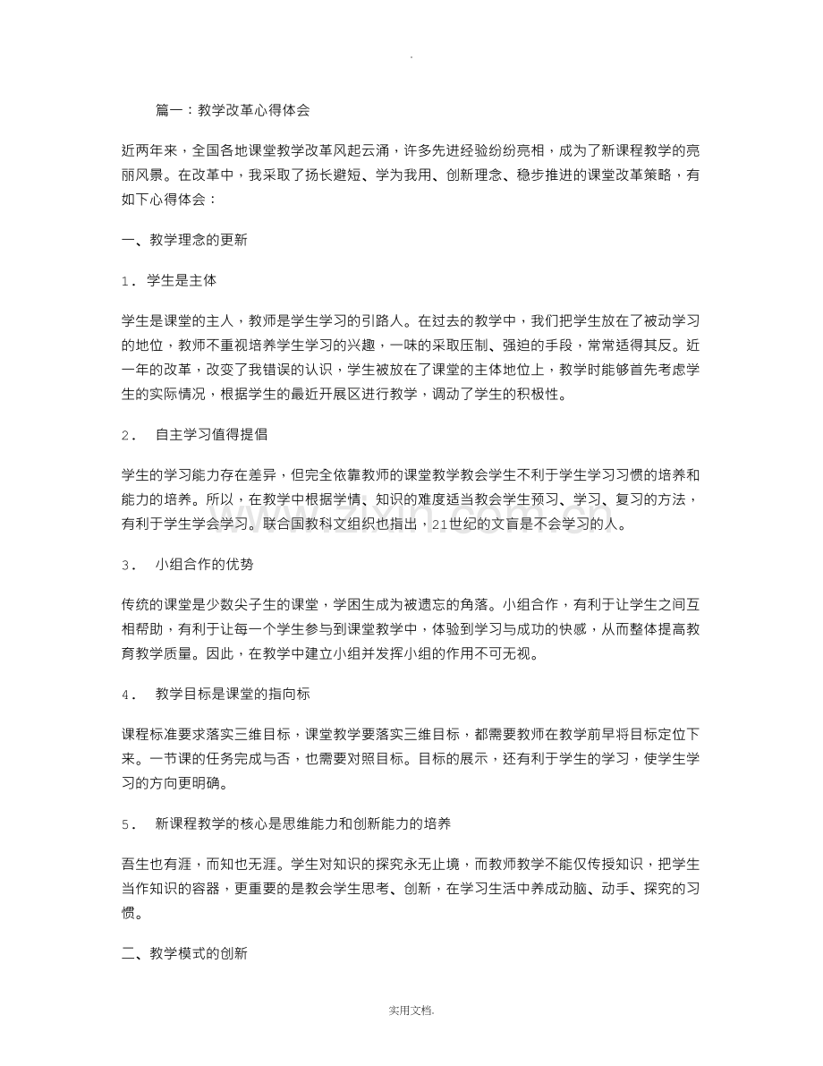 教学改革心得体会.doc_第1页