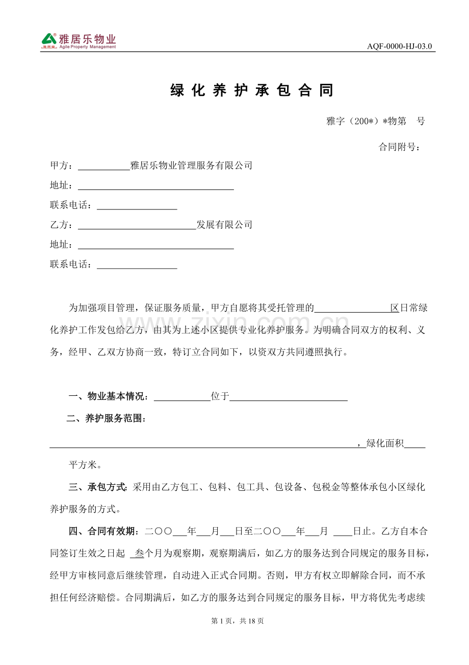 AQF-0000-HJ-03.0-绿化保养外包合同范本.doc_第1页