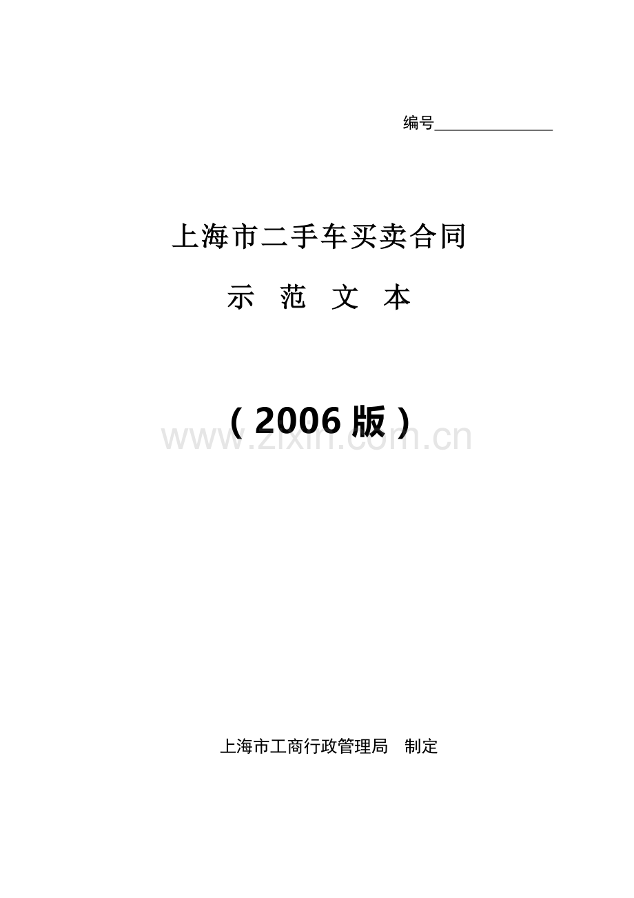 上海市二手车买卖合同.doc_第1页