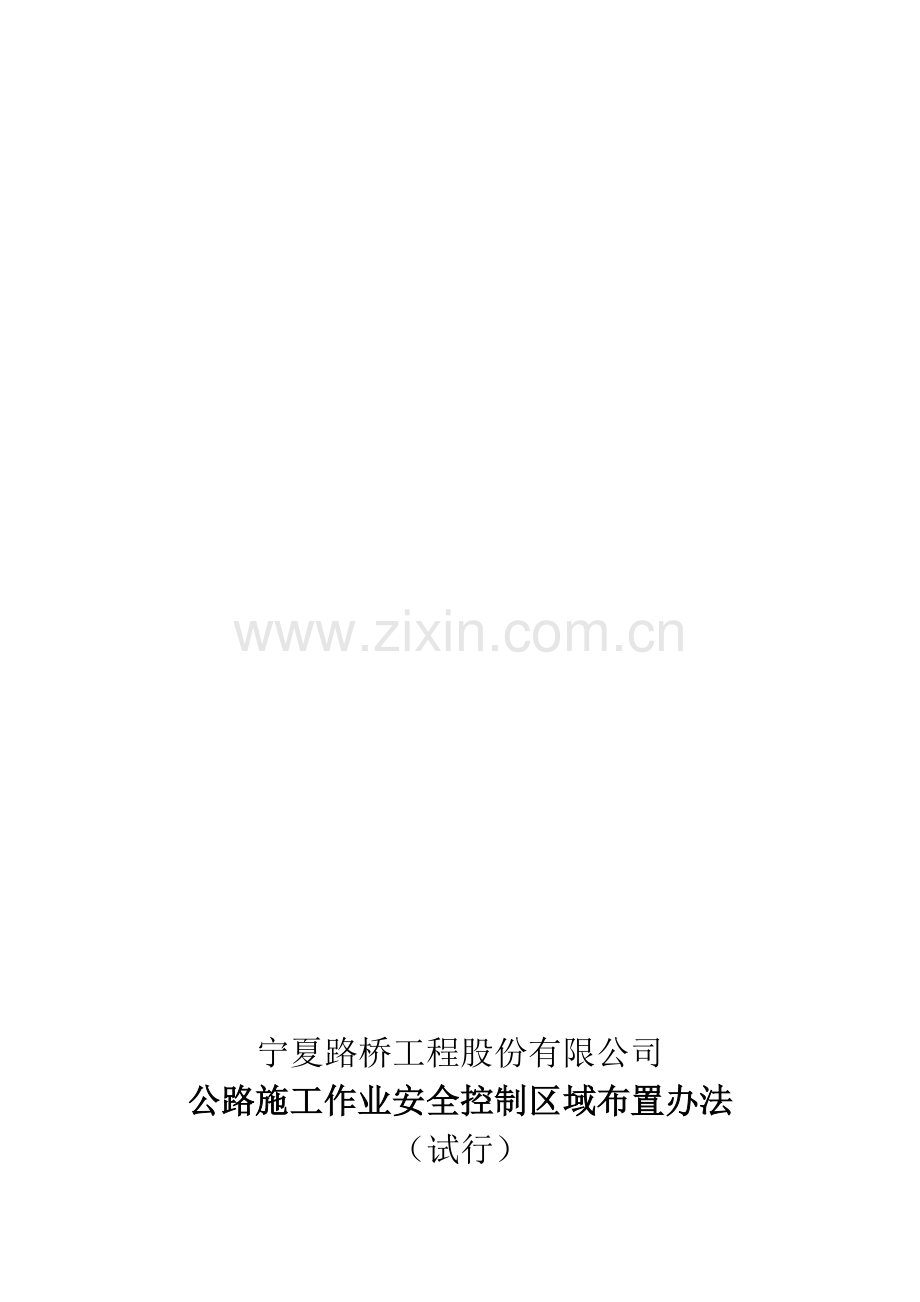 公路施工作业安全控制区域布置办法.doc_第1页