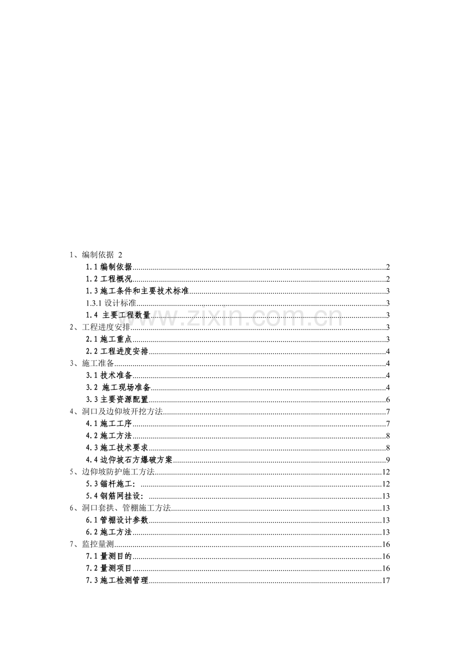 隧道进洞专项施工方案1.doc_第1页