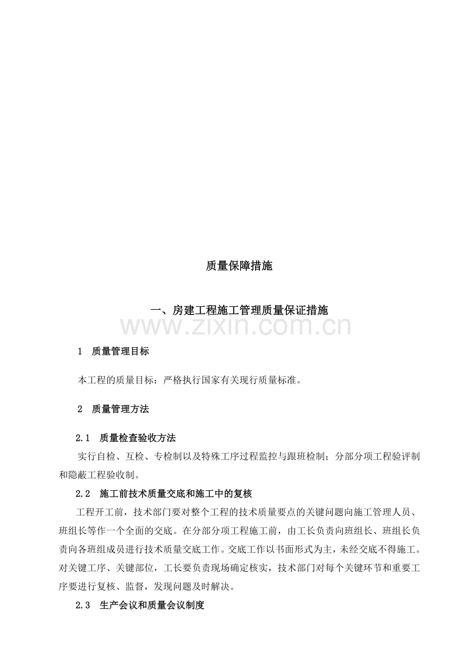 施工质量保证措施.doc_第2页