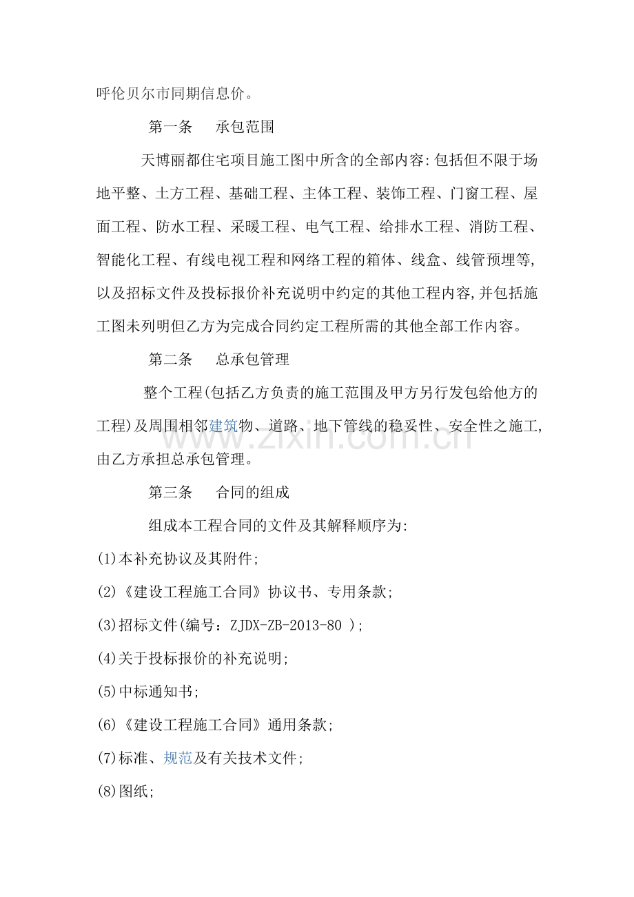 建设工程施工合同补充协议江苏.doc_第2页