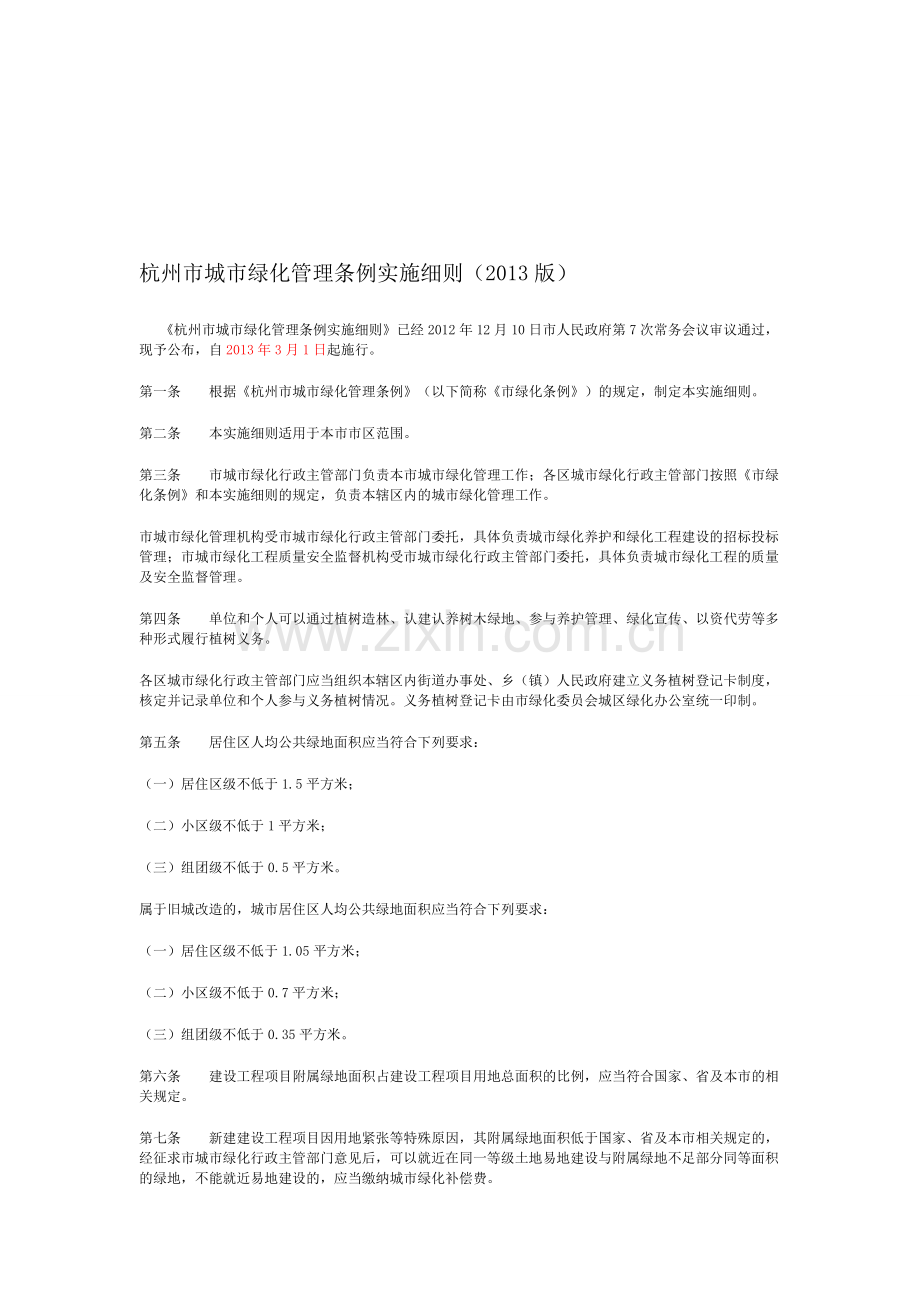 杭州市城市绿化管理条例实施细则(2013版).doc_第1页
