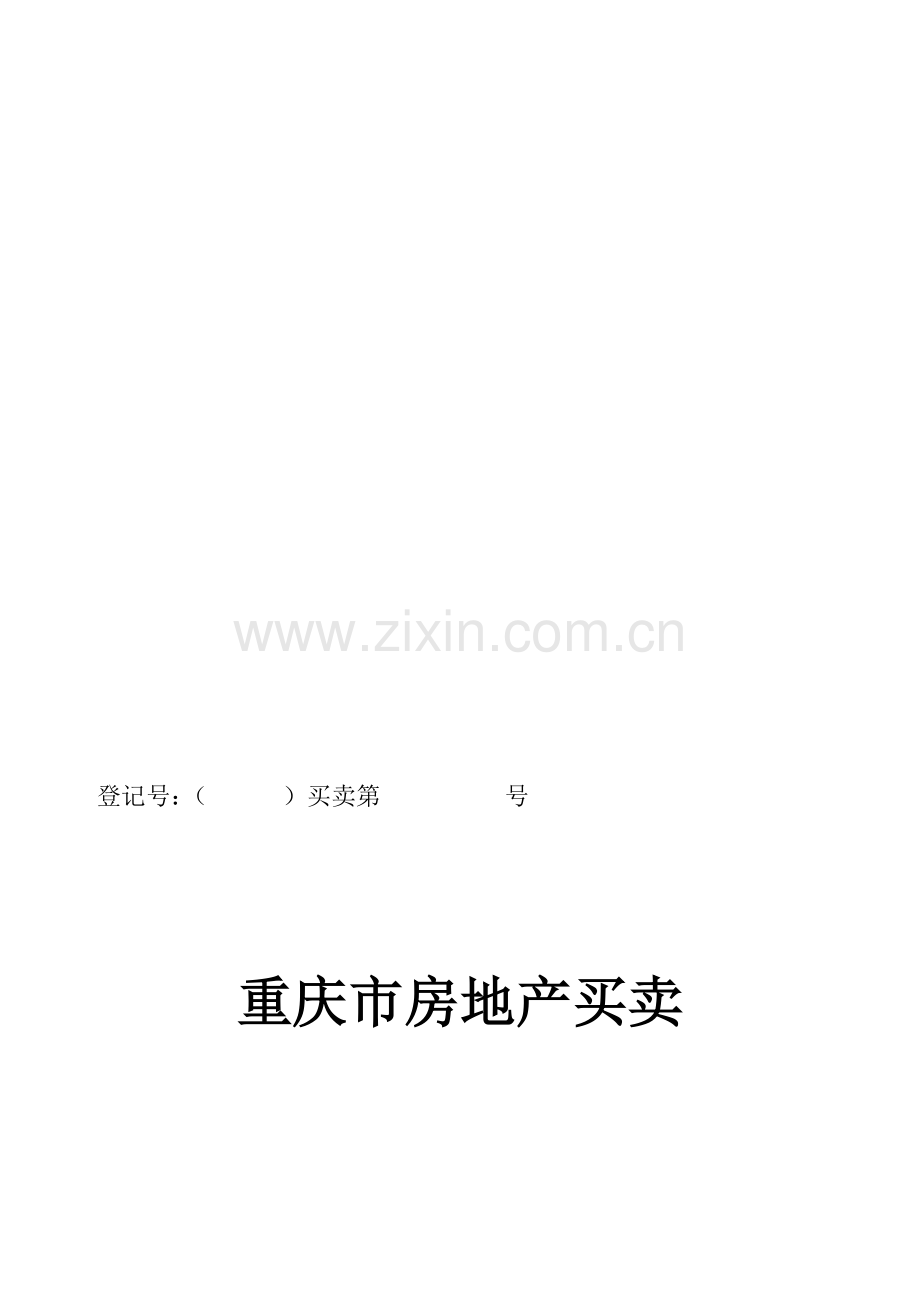 重庆市房屋买卖合同模板.doc_第1页