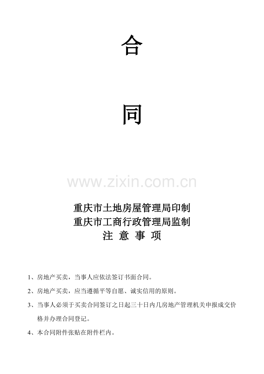 重庆市房屋买卖合同模板.doc_第2页