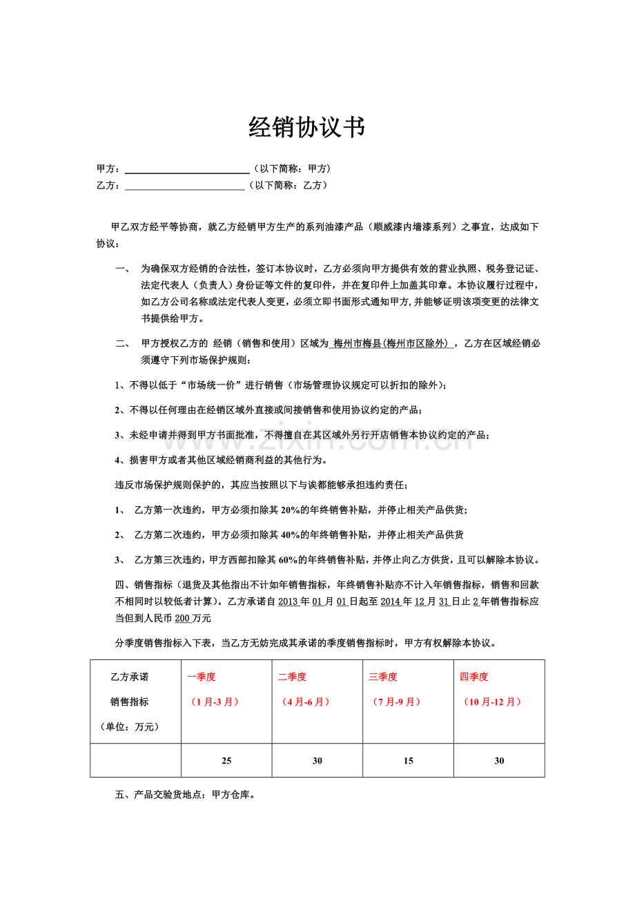 涂料经销商合同.doc_第1页